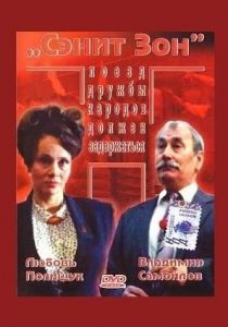 Сэнит Зон 1990 скачать торрент