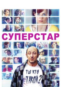 Суперстар 2012 скачать торрент