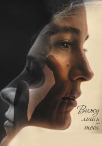 Вижу лишь тебя 2016 скачать торрентом