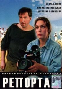 Репортаж 1995 скачать торрент