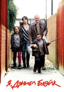 Я, Дэниел Блэйк 2016 скачать торрентом