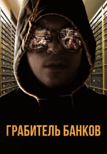 Грабитель банков 2017 скачать торрентом