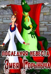 Последняя невеста Змея Горыныча 1978 скачать торрент