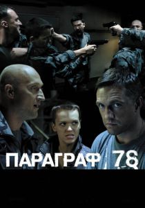 Параграф 78: Фильм второй 2007 скачать торрентом