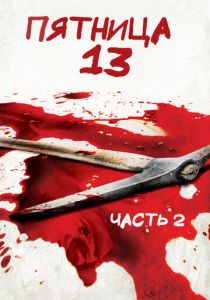 Пятница 13-е – Часть 2 1981 скачать торрентом