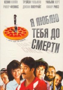 Я люблю тебя до смерти 1990 скачать торрентом