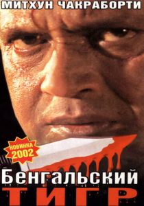 Бенгальский тигр 2001 скачать торрентом