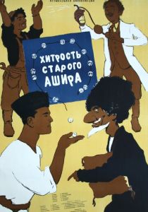 Хитрость старого Ашира 1955 скачать торрент