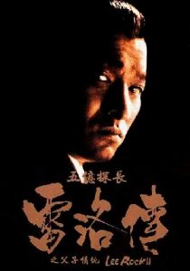 Ли Рок 2 1991 скачать торрент