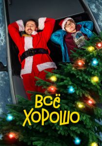 Все хорошо 2021 скачать торрентом