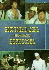 Безумный день инженера Баркасова 1982 скачать торрентом