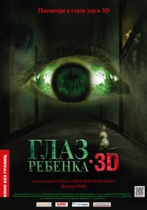 Глаз ребенка 2010 скачать торрентом