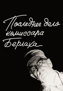 Последнее дело комиссара Берлаха 1972 скачать торрент