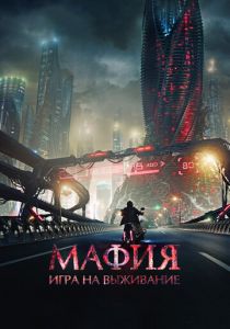 Мафия: Игра на выживание 2016 скачать торрент