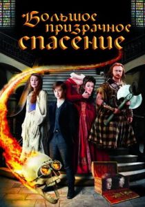 Большое призрачное спасение 2011 скачать торрент