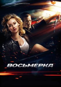 Восьмерка 2013 скачать торрентом