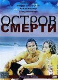Остров смерти 2003 скачать торрентом