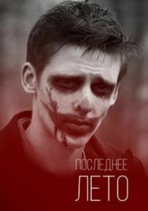 Последнее лето 2013 скачать торрентом