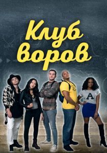 Клуб воров 2018 скачать торрентом