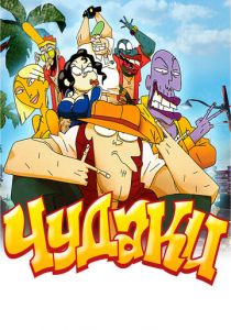 Чудаки 2009 скачать торрентом