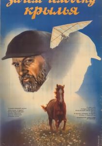 Зачем человеку крылья 1984 скачать торрент