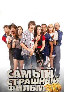 Самый страшный фильм 3D 2012 скачать торрентом