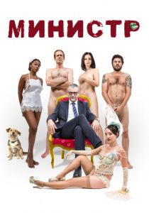 Министр 2016 скачать торрентом