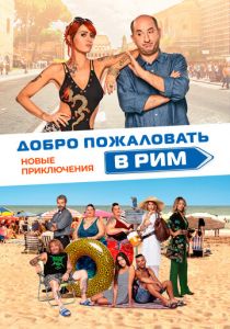 Добро пожаловать в Рим. Новые приключения 2021 скачать торрентом