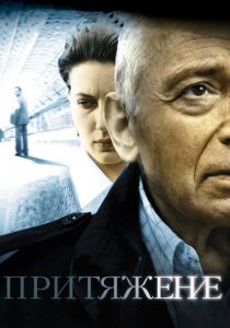 Притяжение 2009 скачать торрентом