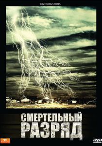 Смертельный разряд 2009 скачать торрентом