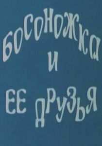 Босоножка и ее друзья 1975 скачать торрент