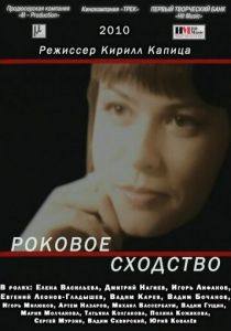 Роковое сходство 2008 скачать торрентом