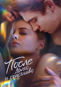 После. Долго и счастливо 2022 скачать торрентом