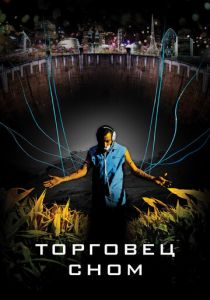 Торговец сном 2008 скачать торрентом