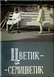 Цветик-семицветик 1968 скачать торрент