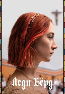 Леди Бёрд 2017 скачать торрентом