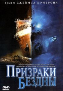 Призраки бездны: Титаник 2003 скачать торрентом