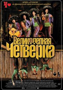 Великолепная четверка 2004 скачать торрентом