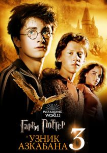 Гарри Поттер и узник Азкабана 2004 скачать торрент