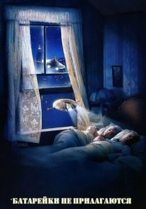 Батарейки не прилагаются 1987 скачать торрентом