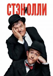 Стэн и Олли 2018 скачать торрентом