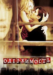 Одержимость 2004 скачать торрентом