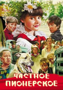 Частное пионерское 2013 скачать торрент