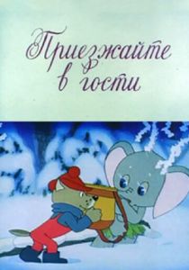 Приезжайте в гости 1979 скачать торрент