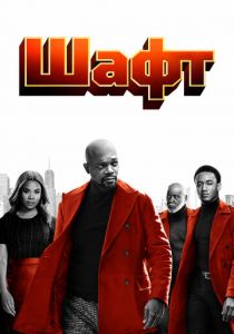 Шафт 2019 скачать торрентом