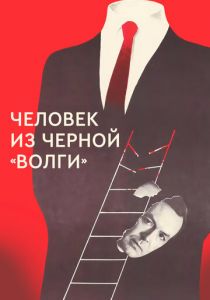 Человек из черной «Волги» 1990 скачать торрентом