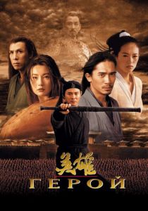 Герой 2002 скачать торрентом