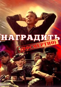Наградить 1986 скачать торрентом