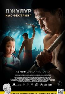 Джулур: мас-рестлинг 2021 скачать торрентом