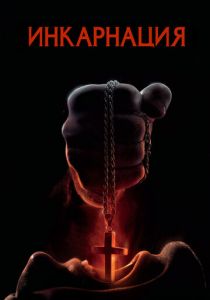 Инкарнация 2016 скачать торрентом